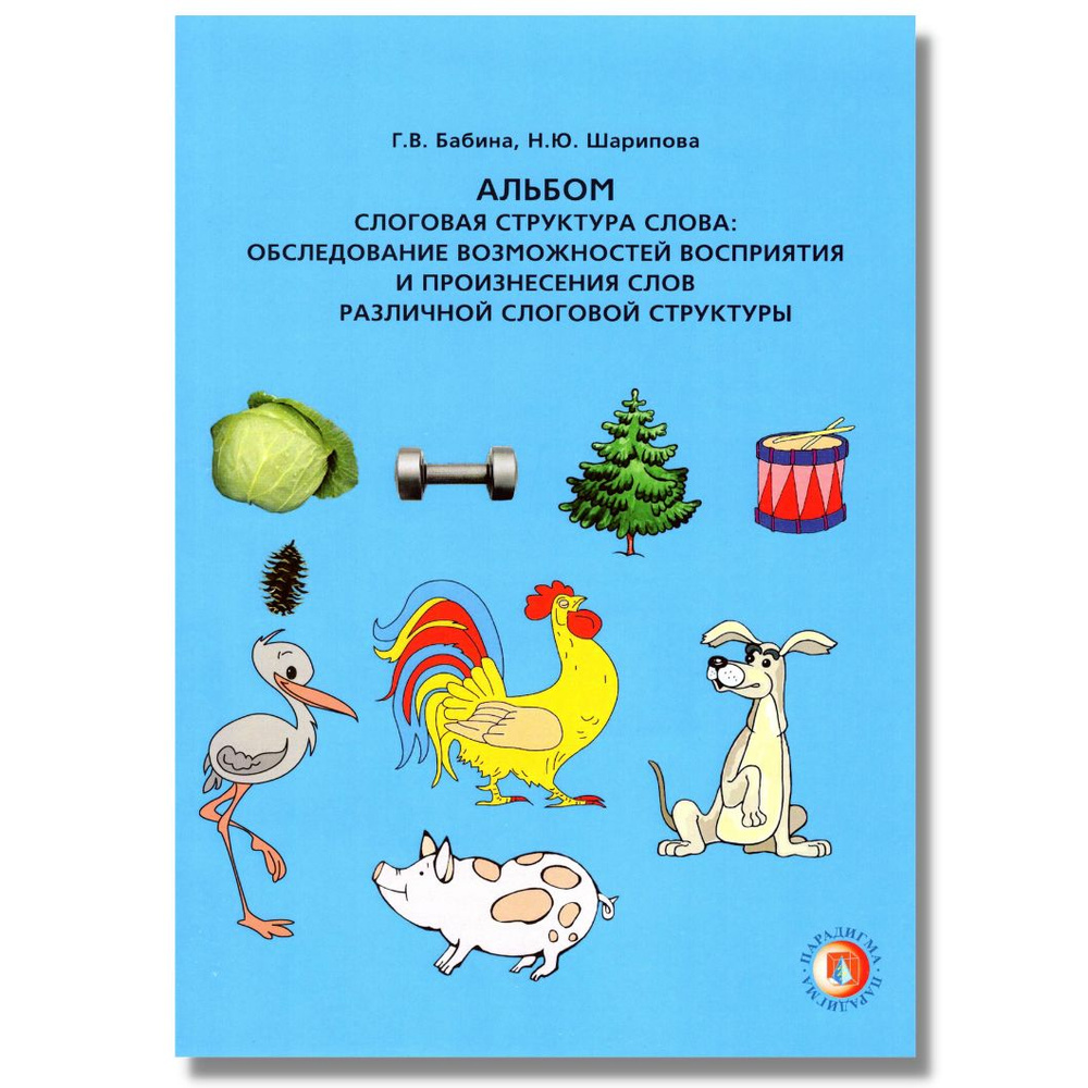Альбом. Слоговая структура слова: обследование возможностей восприятия и  произнесения слов различной слоговой структуры / Бабина Г.В. Шарипова Н.Ю.  | ...