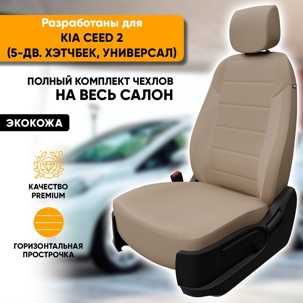 Чехлы для автомобильных сидений Kia Ceed 2 / Киа Сид 2 (2012-2018) 5-дв.  хэтчбек, универсал из экокожи, фирма 