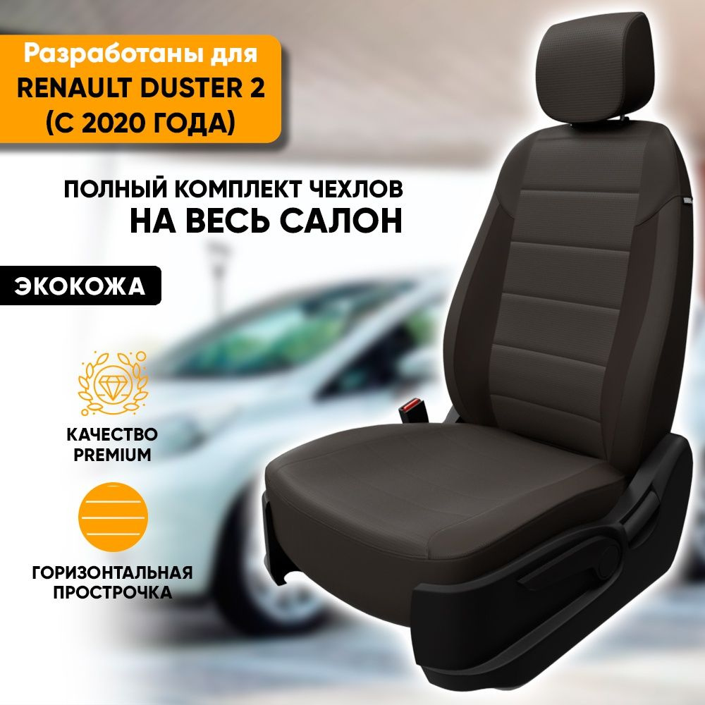 Чехлы для автомобильных сидений Renault Duster 2 / Рено Дастер 2  (2021-наст. время) из экокожи, фирма 