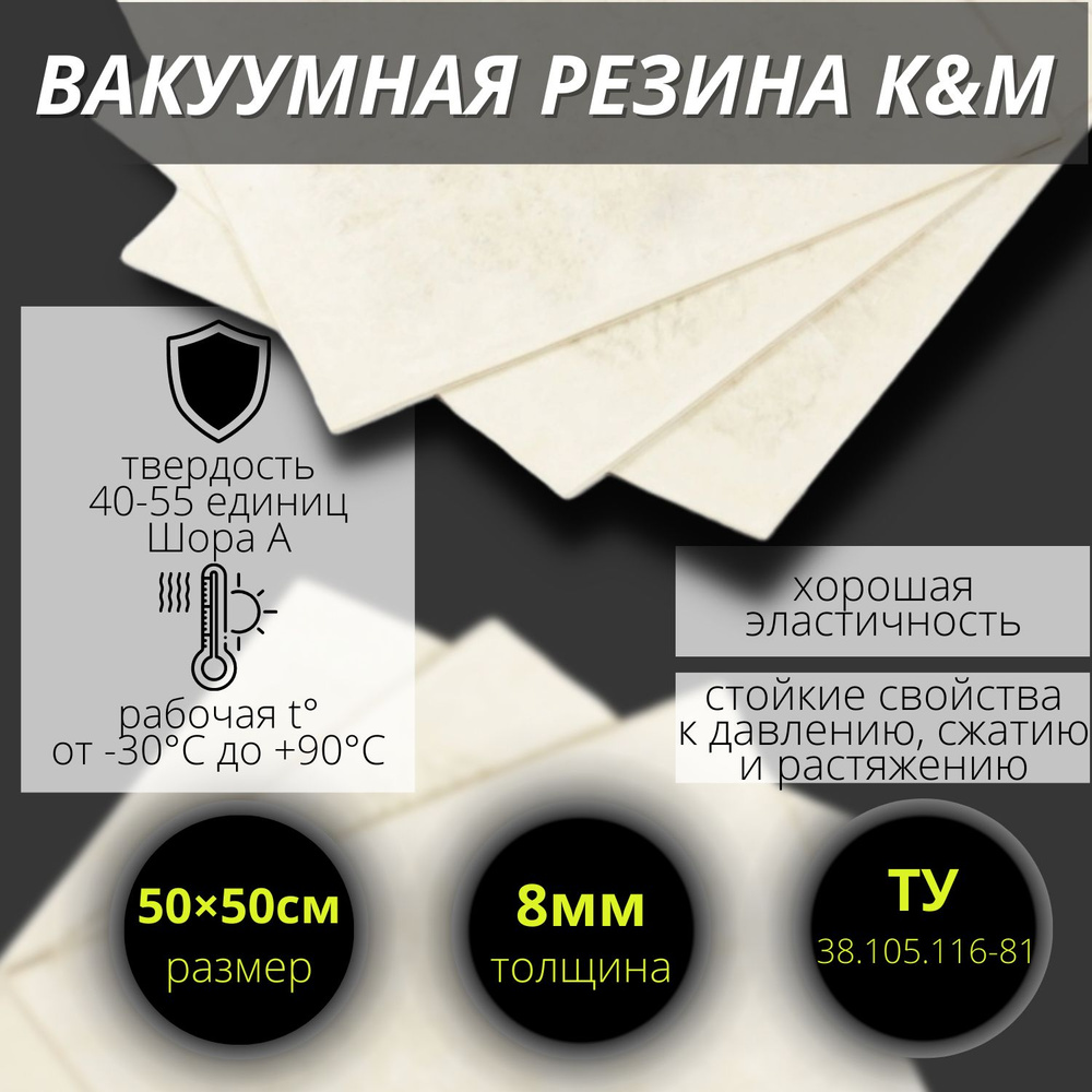 Резина листовая вакуумная 8 мм (500/500 мм). #1