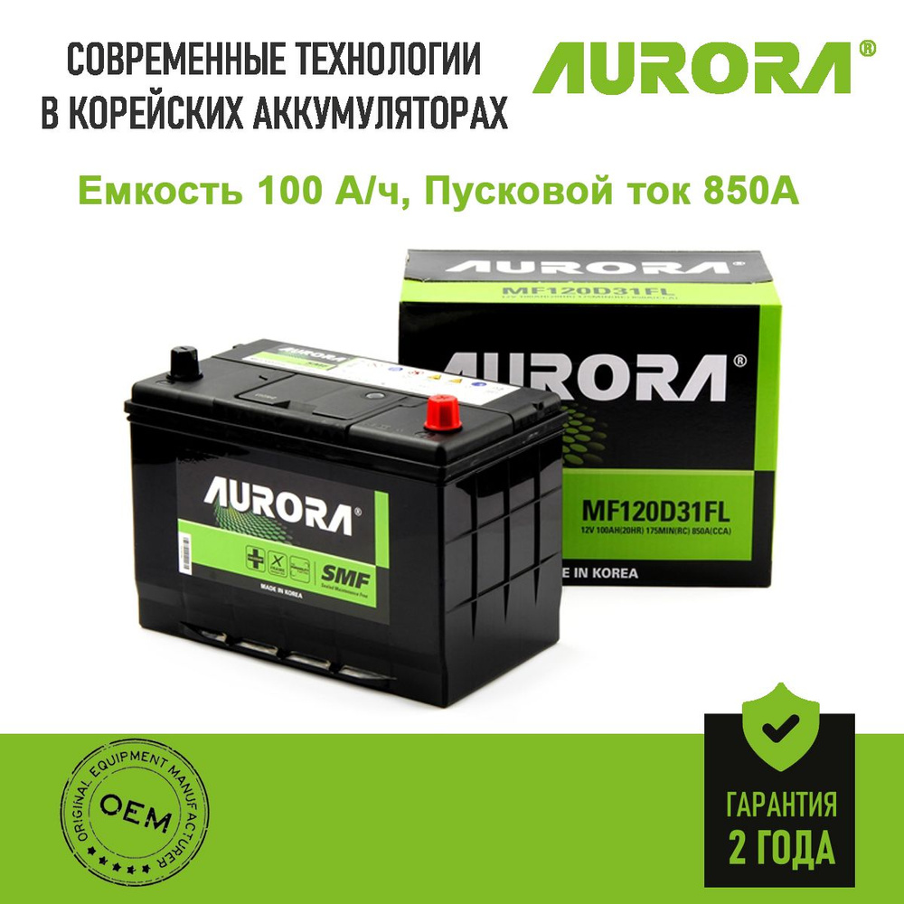 Аккумулятор автомобильный Aurora AURORA_JIS_MF купить по выгодной цене в  интернет-магазине OZON (791932201)