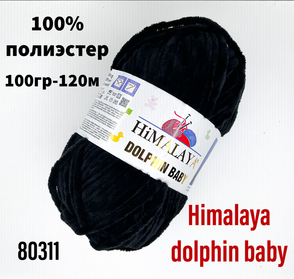 Пряжа для вязания Himаlaya dolphin baby - 2 шт, черный(80311) Гималая Долфин Беби  #1