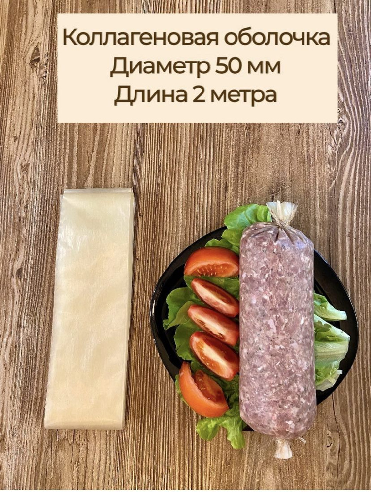 Коллагеновая оболочка 50мм , длина 2 метра для колбасы - купить с ...