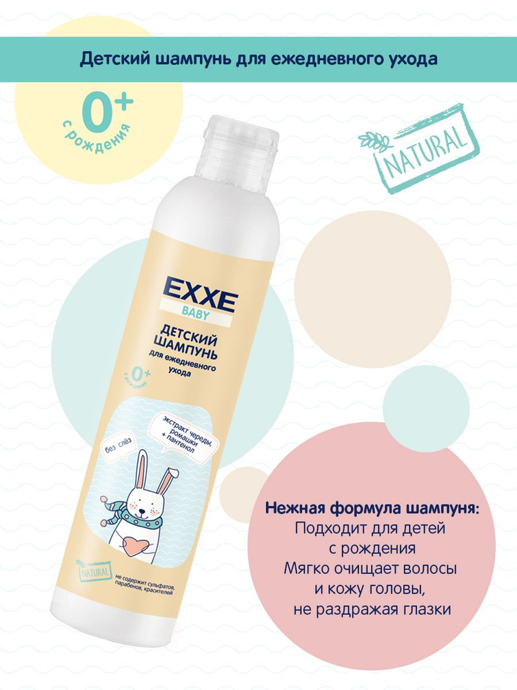 EXXE Baby Детский шампунь без SLS без слез 0+ 250мл #1