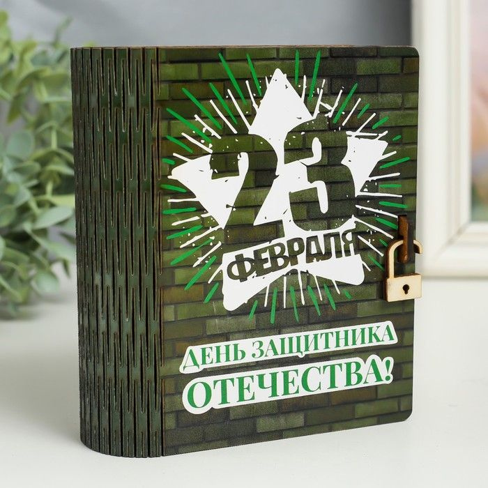 Шкатулка-книга "23 февраля. Кирпичная стена" 14х12х5 см #1