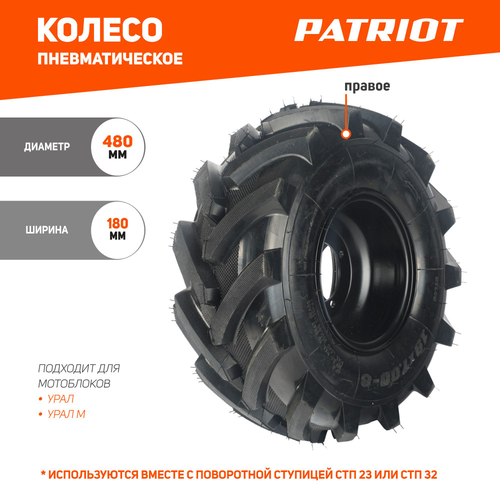 Колесо пневматическое с диском PATRIOT P19x7.0-8D-1EXTREME (1шт) правое