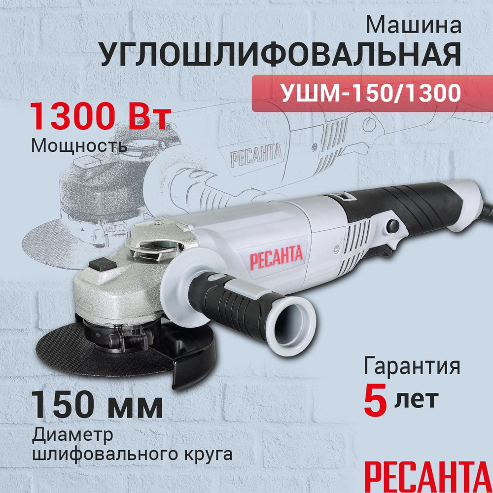 Болгарка Ресанта УШМ-150/1300, гарантия 5 лет