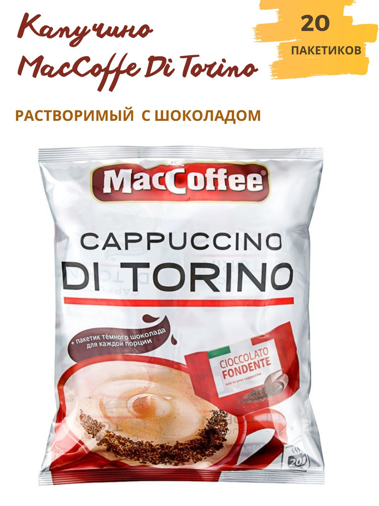МасСoffee Cappuccino Di Torino кофейный напиток 3 в 1 #1