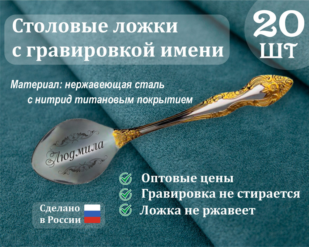 Ложки столовые именные Людмила #1