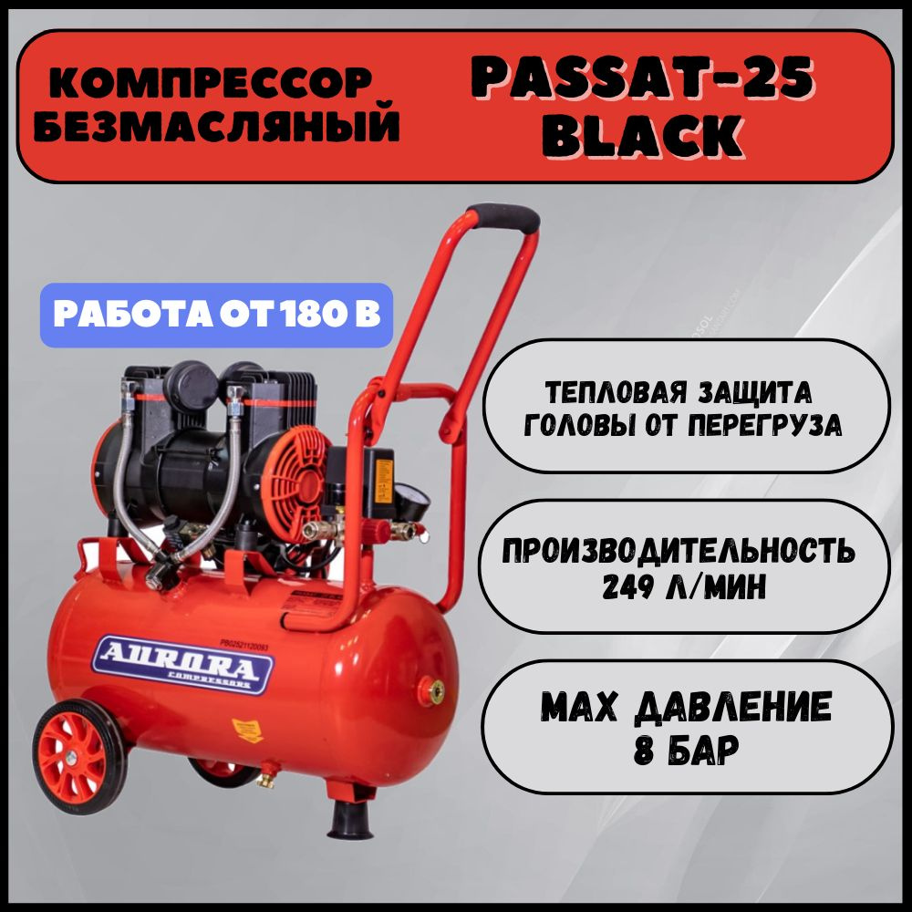 Компрессор 24л AURORA PRO PASSAT-25 BLACK безмасляный , 1450 Вт, 249л/мин