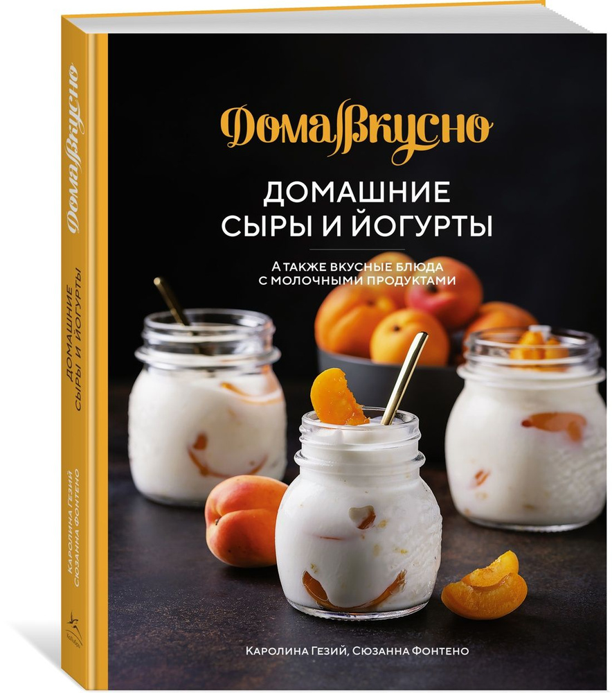 Домашние сыры и йогурты. А также вкусные блюда с молочными продуктами |  Гезий Каролина, Фонтено Сюзанна - купить с доставкой по выгодным ценам в  интернет-магазине OZON (836395102)