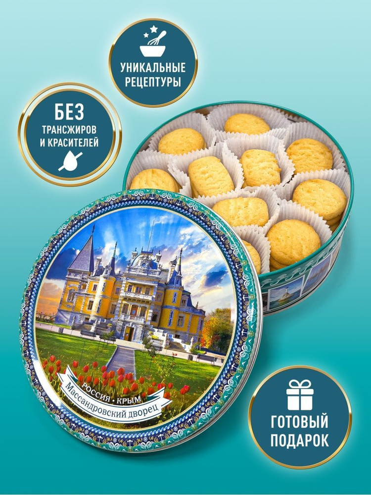 Печенье в жестяной банке сдобное Крым, 400 г. - купить с доставкой по ...