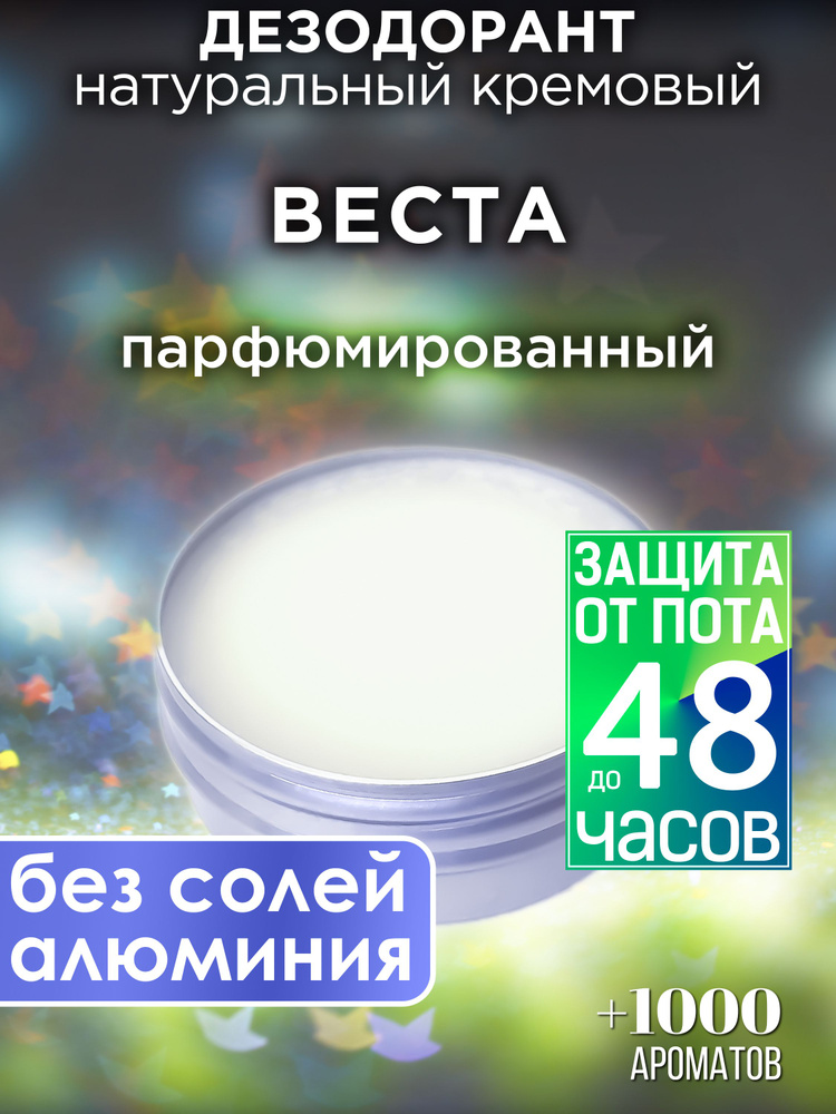 Веста - натуральный кремовый дезодорант Аурасо, парфюмированный, для женщин и мужчин, унисекс  #1