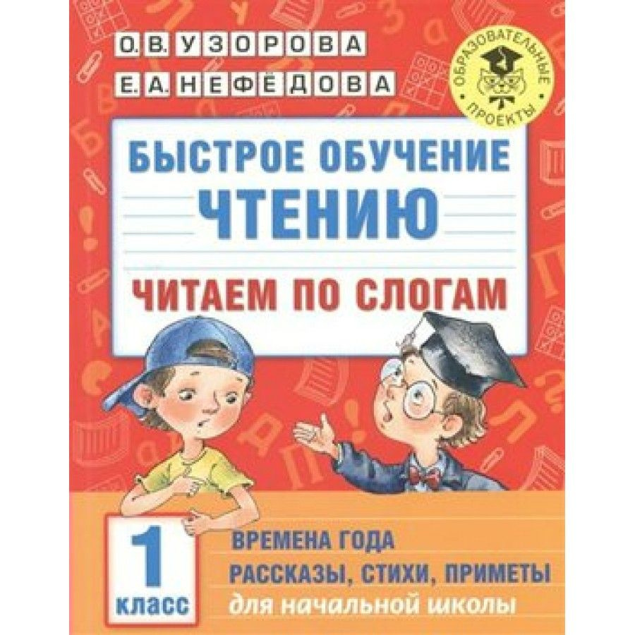 Чтение. 1 класс. Быстрое обучение. Читаем по слогам. Времена года.  Рассказы, стихи, примеры. Практикум. Узорова О.В.