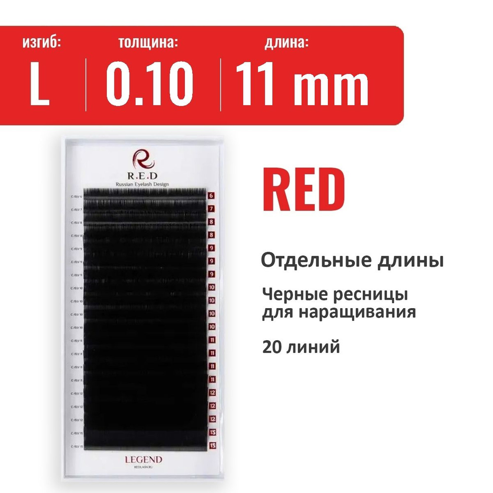 Ресницы RED Legend L 0.10 11 мм (20 линий) #1
