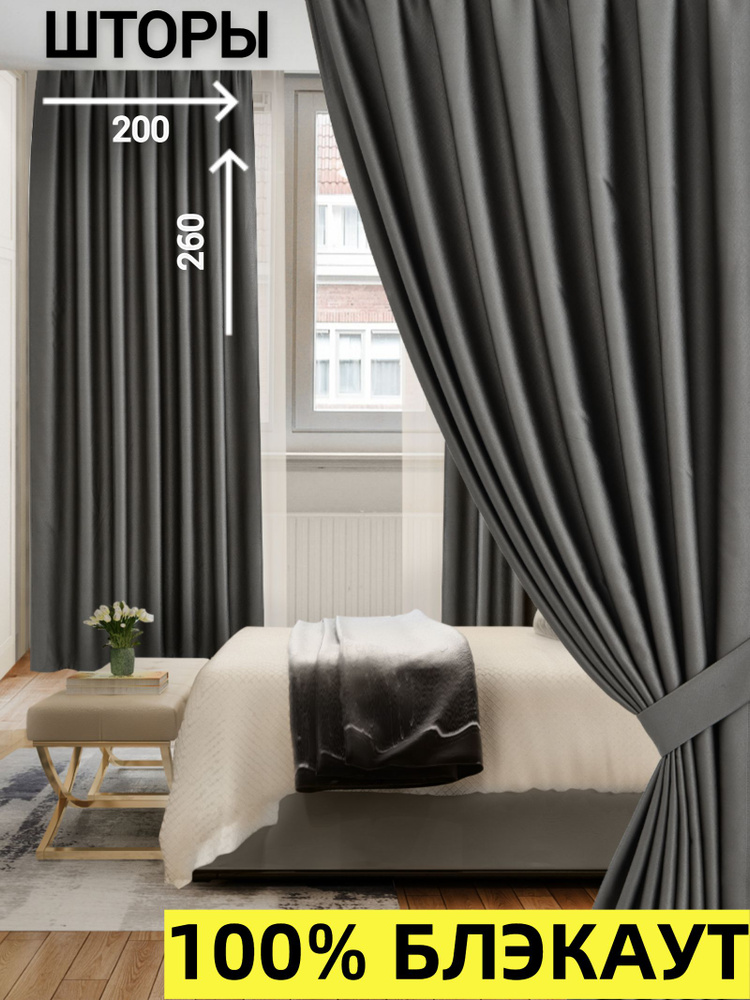 Шторы для комнаты 100% Блэкаут / Комплект штор / Портьеры для комнаты / 2 шторы размером 200x260 см, #1