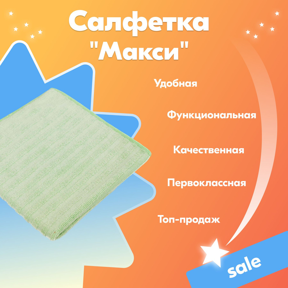 Салфетка "Макси" универсальная 32*31 см, зеленая. #1