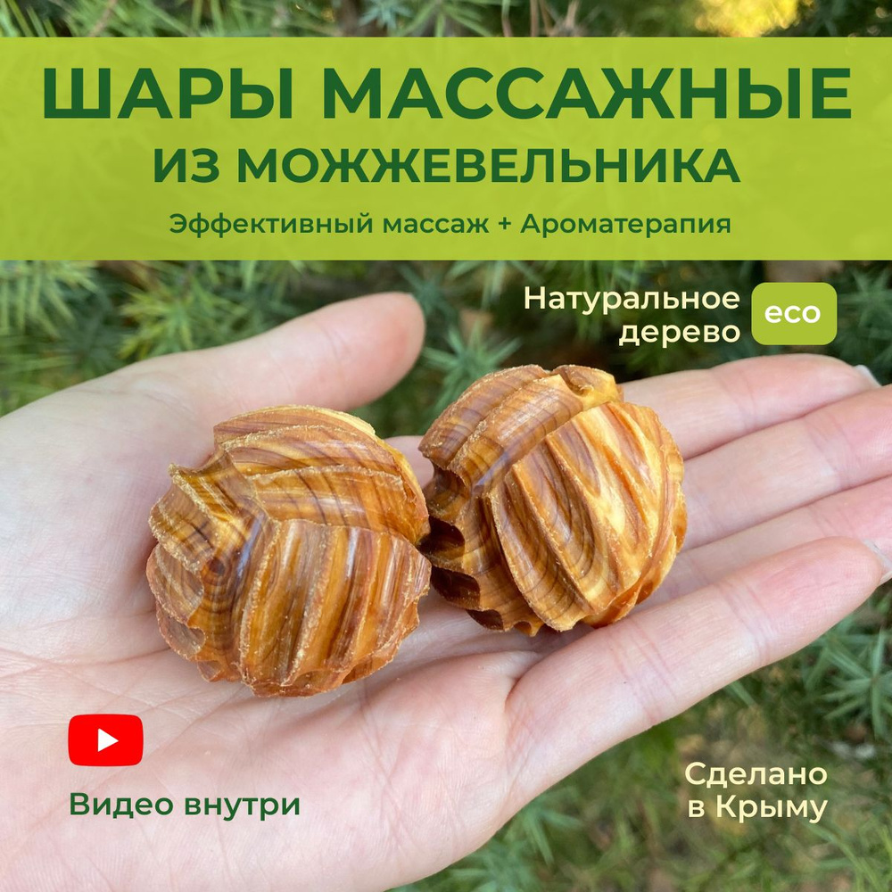 Шары массажные малые 3 см. можжевеловые. Комплект из двух штук.Массажер  деревянный. купить по низкой цене с доставкой в интернет-магазине OZON  (206726797)