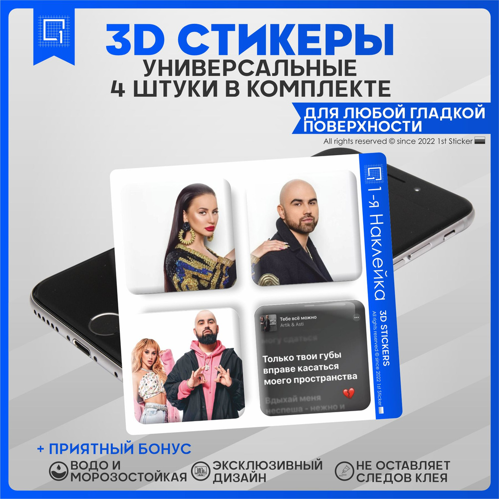 Наклейки на телефон 3D Стикеры Артик и Асти - купить с доставкой по  выгодным ценам в интернет-магазине OZON (840917064)