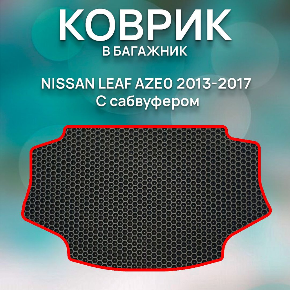 Eva коврик в багажник Nissan Leaf, AZEo, С сабвуфером, 2013-2017 / Ева ковер в багажник Ниссан Лиф АЗео #1