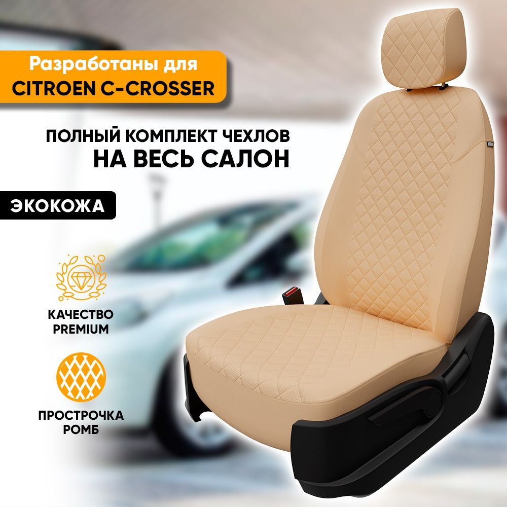 Чехлы для автомобильных сидений Citroen C-Crosser / Ситроен С- Кроссер  (2007-2013) из экокожи 