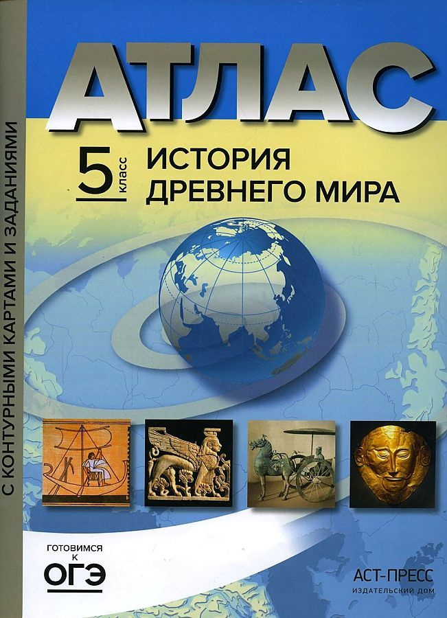 5 класс. Атлас+контурные карты+задания. История древнего мира. С ...