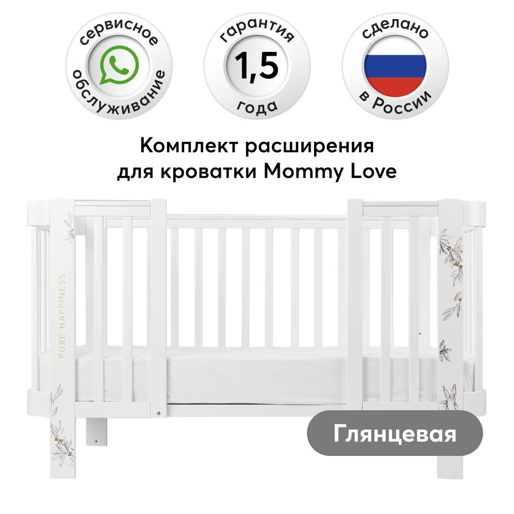 95029, Комплект расширения для люльки раздвижной Happy Baby Mommy Love,  белый с глянцевым покрытием - купить с доставкой по выгодным ценам в  интернет-магазине OZON (228714044)