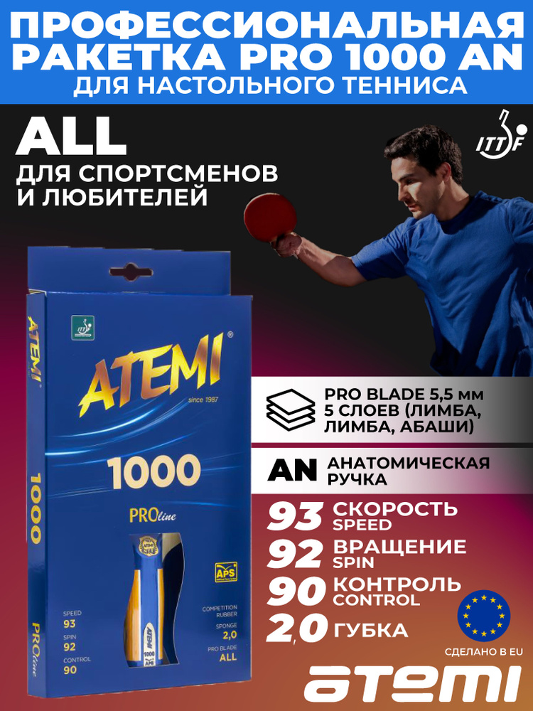 Ракетка для настольного тенниса Atemi PRO 1000 AN #1