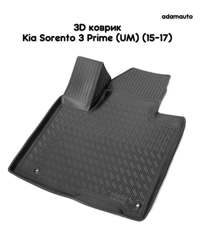 Водительский 3D коврик Adamauto в салон Kia Sorento 3 Prime (UM) (15-17) #1