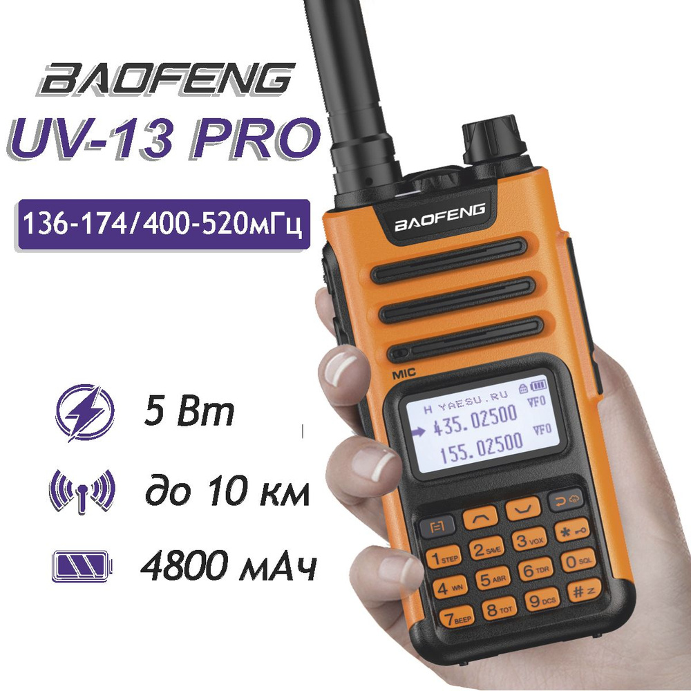 Радиостанция Baofeng UV-13 Pro_00029152_Оранжевый, 999 каналов - купить по  доступным ценам в интернет-магазине OZON (781822353)