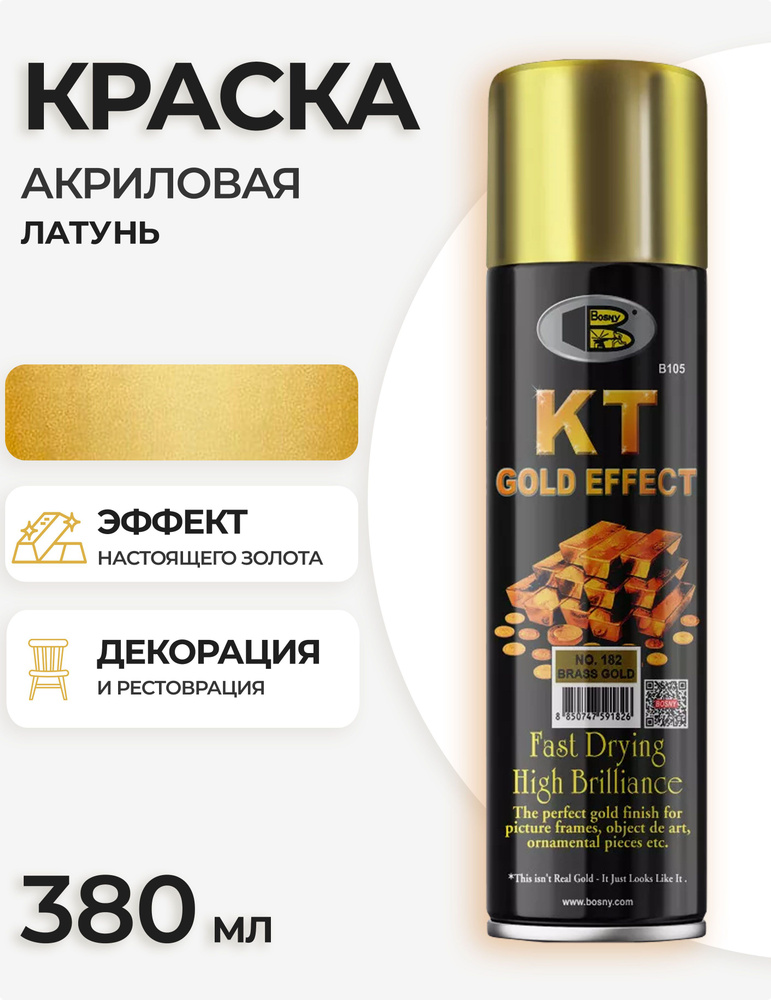 Аэрозольная краска в баллончике Bosny №182 KT Gold Effect акриловая универсальная, эффект металлик, цвет #1