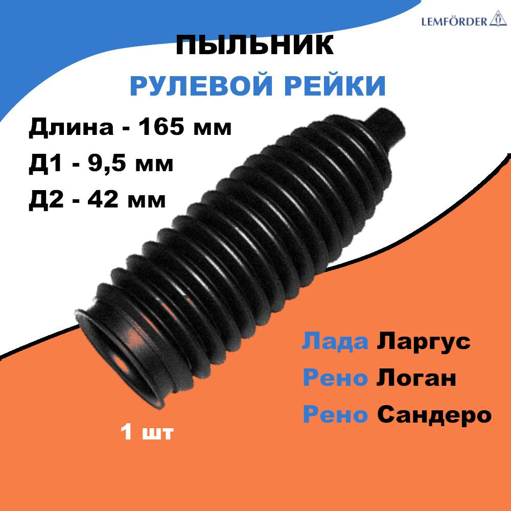 Пыльник рулевой логан 1. Пыльник рулевой логан 1