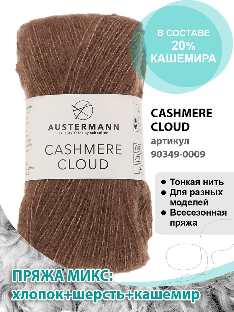 Пряжа Austermann Cashmere Cloud кашемир, шерсть - купить с доставкой по ...