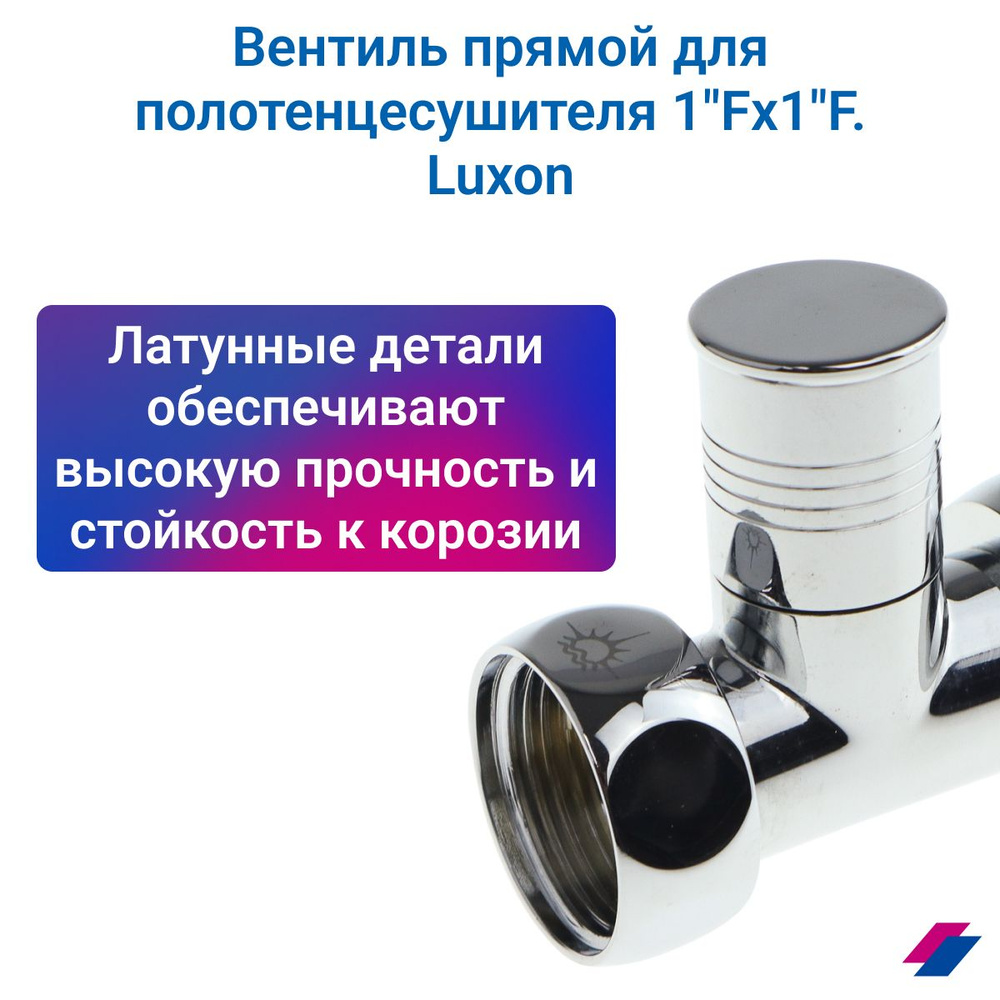 Кран для полотенцесушителя, прямой/запорный вентиль 1"Fx1"F, Luxon  #1