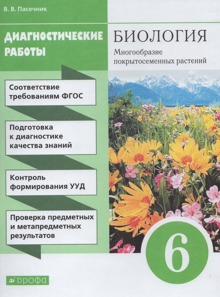 Биология. 6 класс. Многообразие покрытосеменных растений ...