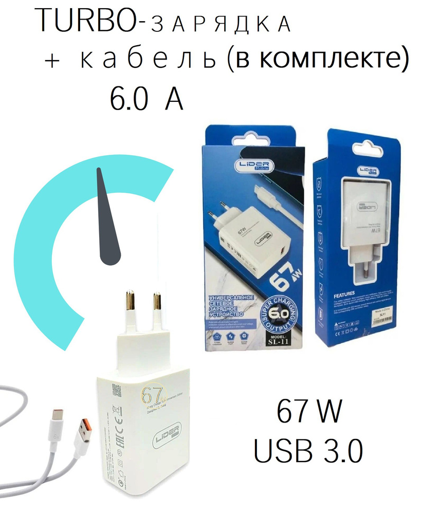 Комплект Турбо - Быстрой Зарядки 67 Вт(W) Адаптер + Кабель (6A) USB -  Type-C 1 метр для смартфонов Samsung, Huawei, Xiaomi, Honor и др.