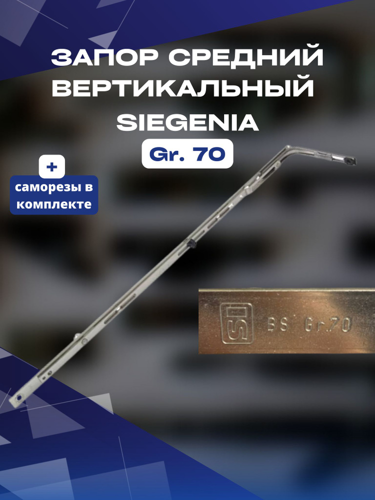 Запор средний вертикальный Siegenia Зигения 1200-1400 мм с 2 цапфами  #1