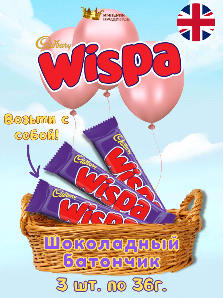 Шоколадный батончик Wispa 3 шт по 36 гр - купить с доставкой по ...