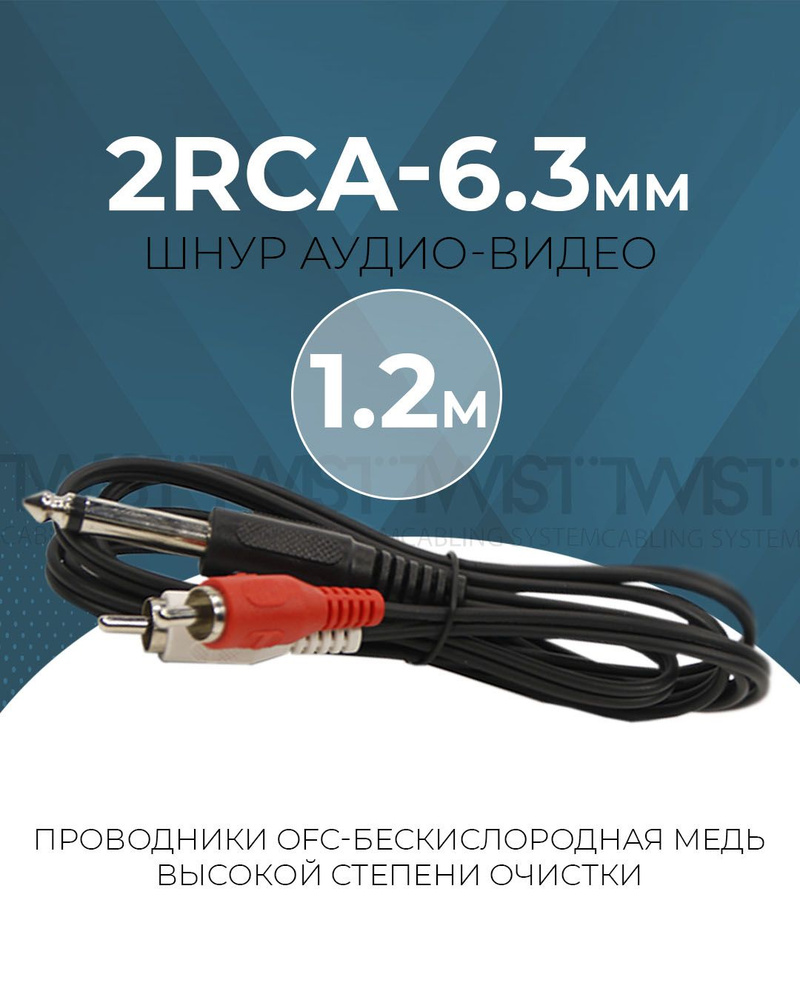 Кабель RCA TWIST RCA_2RCA-6.3мм - купить по низкой цене в интернет-магазине  OZON (765303654)