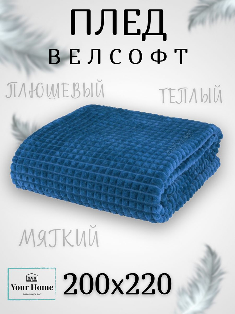 Your Home ТОВАРЫ ДЛЯ ВАС Плед Плед Кубики и Травка , Велсофт, Бамбук, 200х220 см  #1