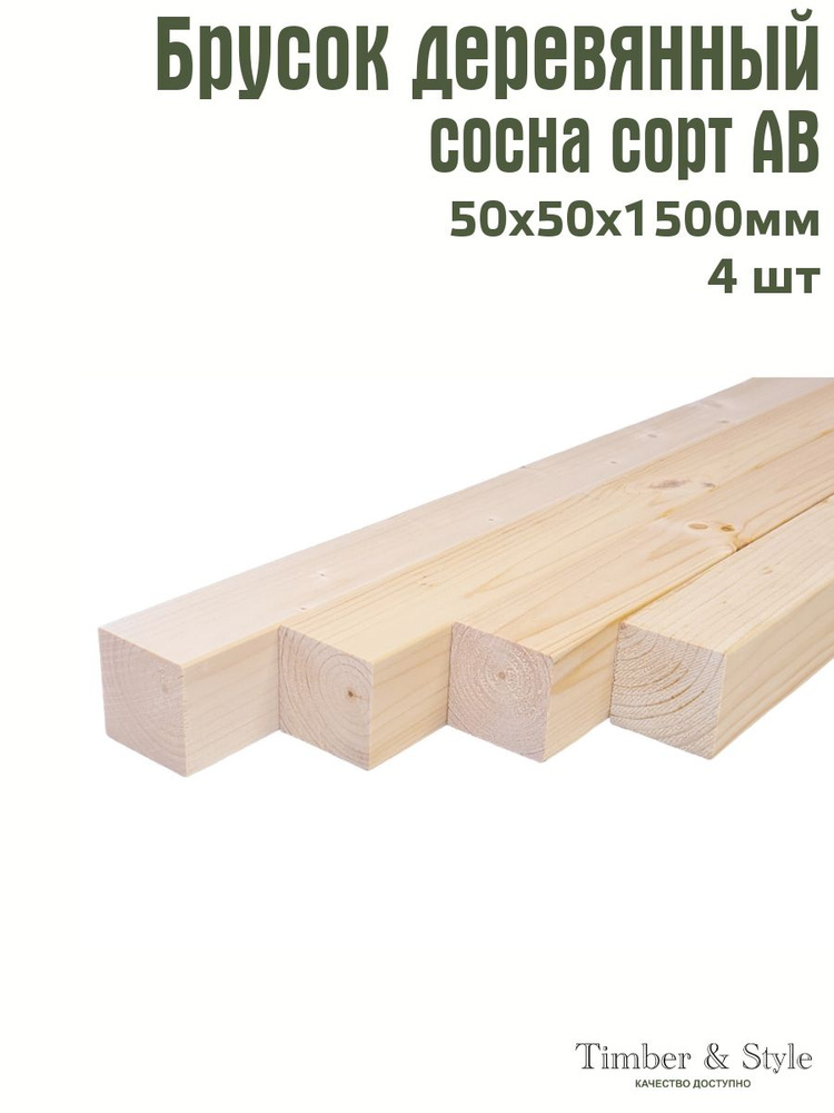 Брусок деревянный профилированный Timber&Style 50х50х1500 мм, косплект из 4 шт. сорт АВ  #1