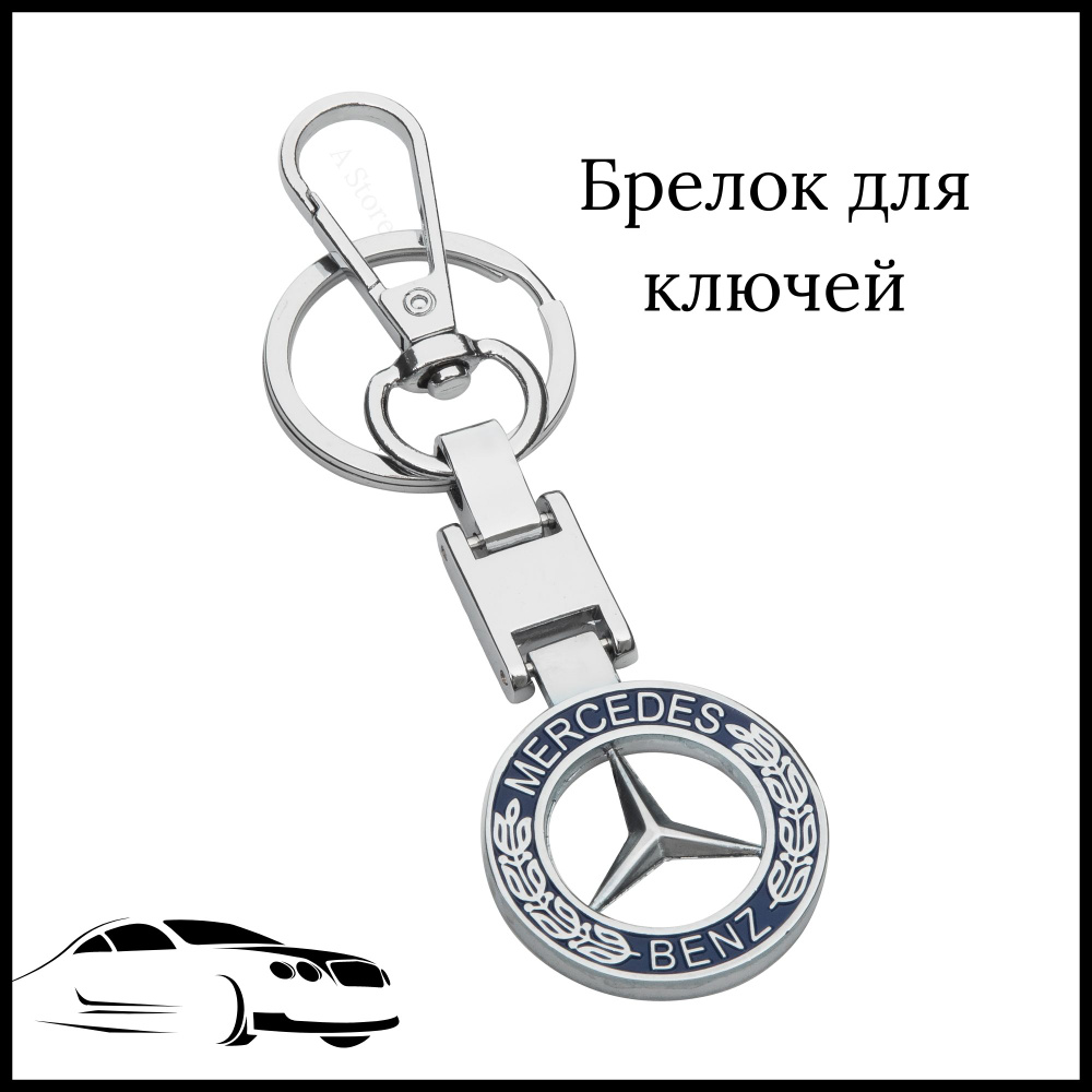 Брелок для ключей автомобиля Mercedes (Мерседес) - купить с доставкой по  выгодным ценам в интернет-магазине OZON (748730143)