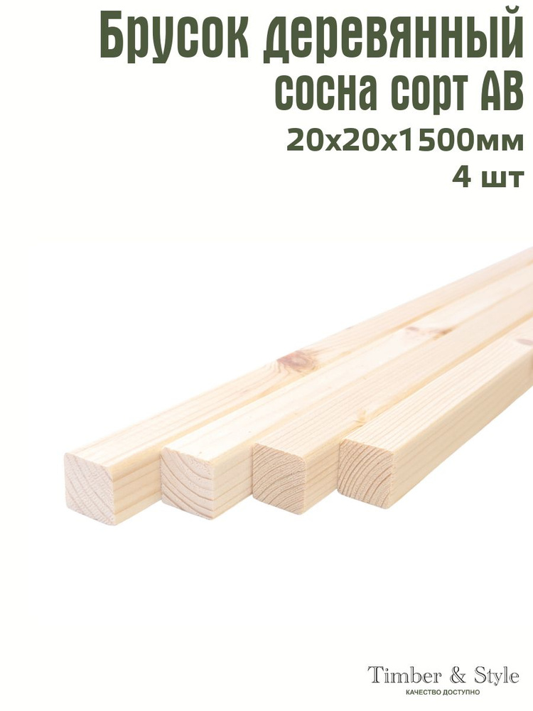 Рейка деревянная профилированная Timber&Style 20х20х1500 мм, 4 шт. сорт ...