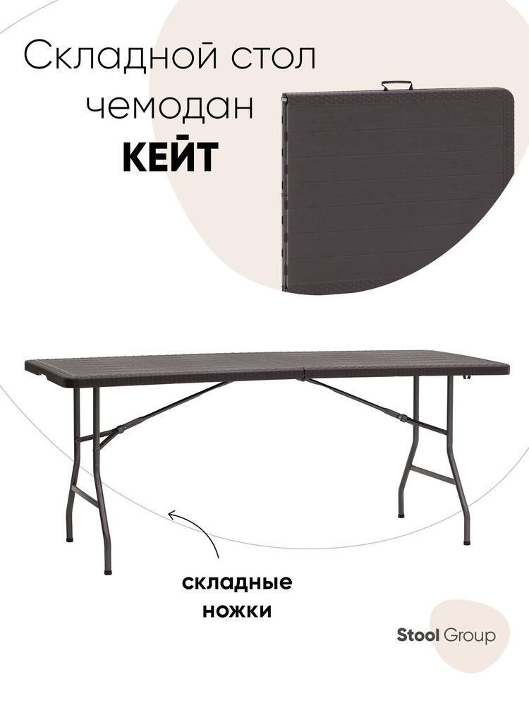 Стол складной stool group