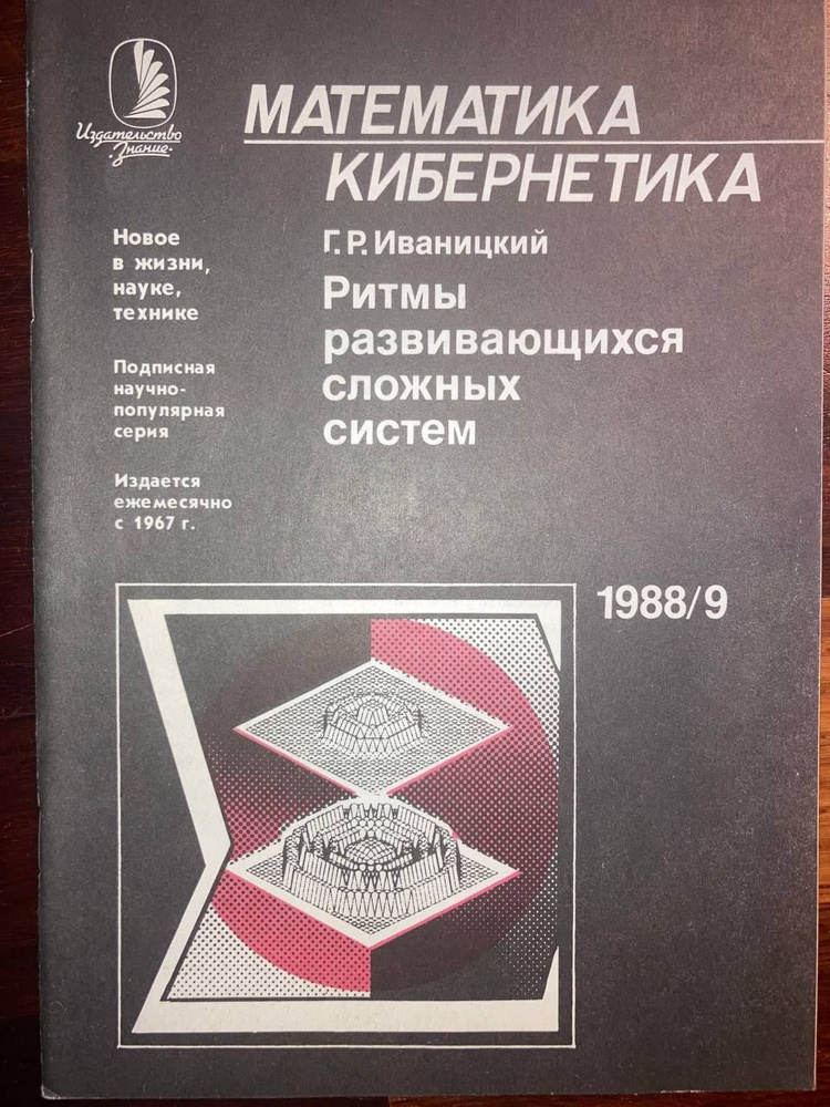 Серия "Математика, кибернетика". №9 1988 г. | Иваницкий Генрих Романович  #1