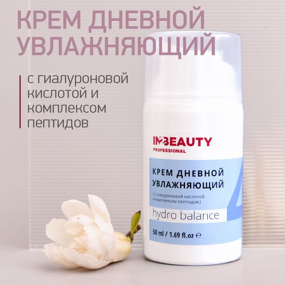 IN2BEAUTY Professional/ Крем для лица дневной с гиалуроновой кислотой HYDRO BALANCE увлажняющий, для #1