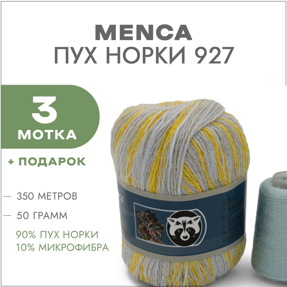 Пряжа Menca Пух норки Синяя этикетка 927 Жёлто-голубой 3 мотка и 3 катушки  #1