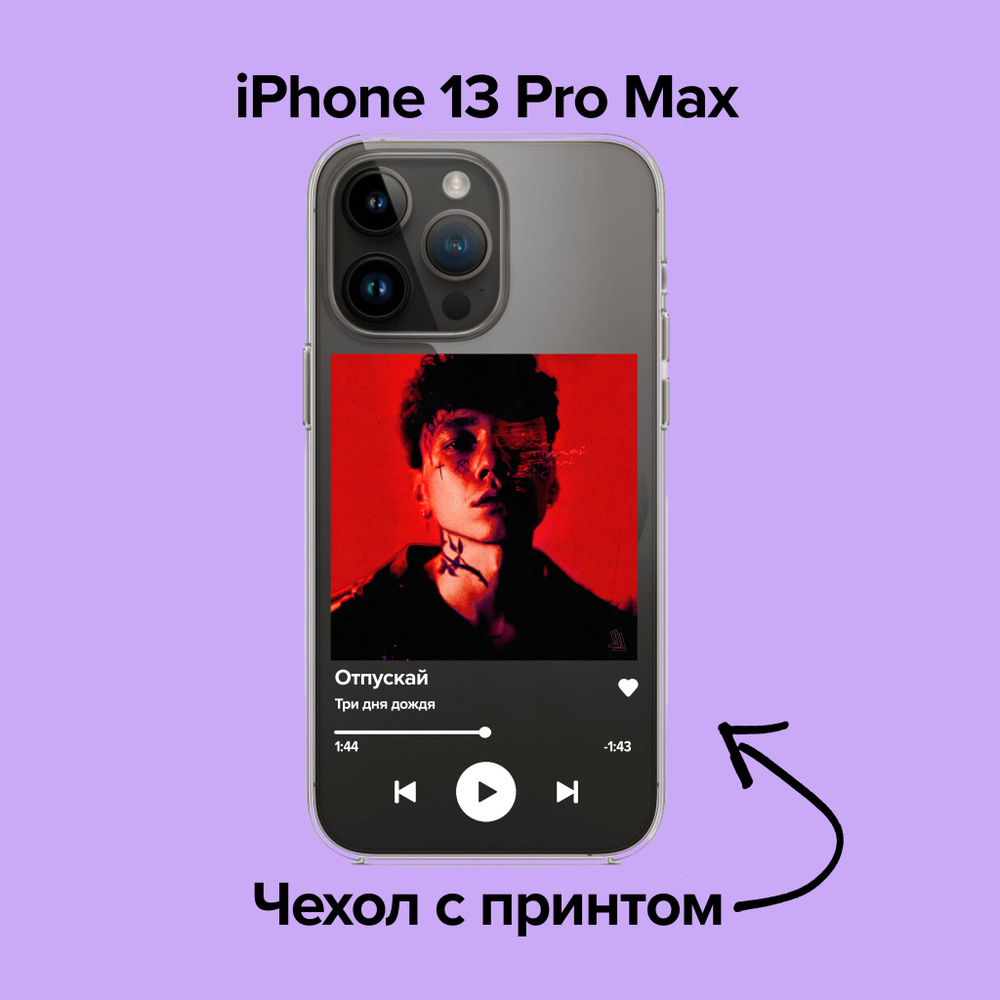 pronto / Чехол для iPhone 13 Pro Max Три Дня Дождя - Отпускай - купить с  доставкой по выгодным ценам в интернет-магазине OZON (876089435)