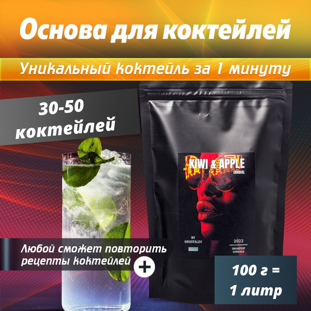 Основа для коктейлей, Кордиал DRINKFEST со вкусом Киви-Зеленое яблоко,  сироп для алкогольных и безалкогольных коктейлей, лимонадов 100 грамм - 1  литр - купить с доставкой по выгодным ценам в интернет-магазине OZON  (832404171)