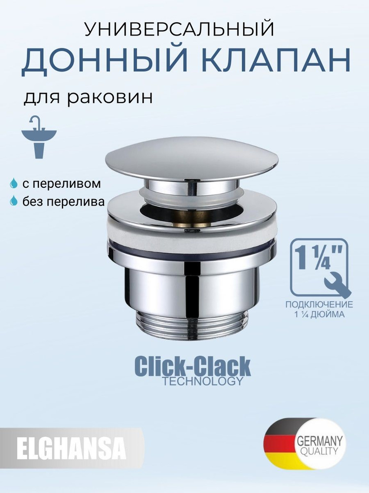 Универсальный донный клапан 1 1/4" для раковины (с переливом и без перелива) из латуни Click-Clack WBT-227, #1